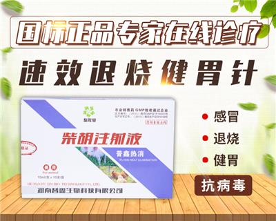 畜牧堂柴胡注射液10ml支清热解毒，退烧*产品