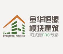 北京金华恒源集成房屋有限公司