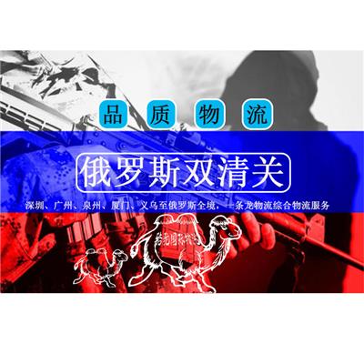国际物流俄罗斯双清专线空运陆运渠道专业清关价格优势深圳广州佛山中山起运可走电子产品