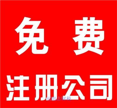 西乡代理记帐公司 处理速度快