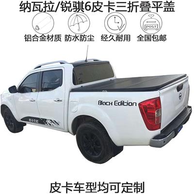 日产纳瓦拉东风锐骐6皮卡加装三折叠平盖 铝合金后盖货厢盖尾箱盖防雨篷后雨棚厂家直销