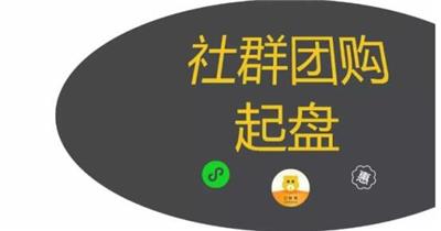 起盘社群团购需要具备哪些条件？