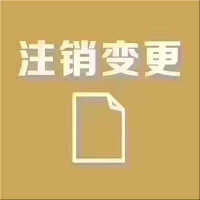 河北区办理公司注销手续 大型连锁财税服务集团