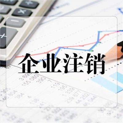 河北区办理公司注销材料 大型连锁财税服务集团