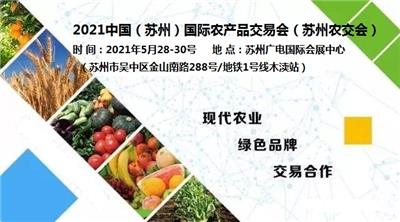 2021苏州国际农产品交易会