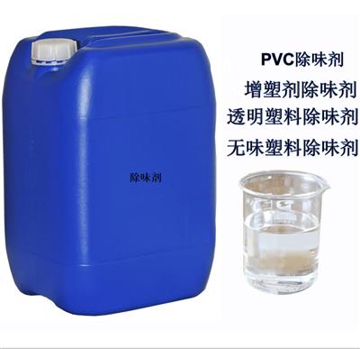 透明PVC除味剂 塑料除味剂