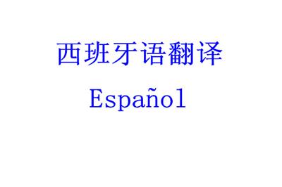 西班牙语翻译