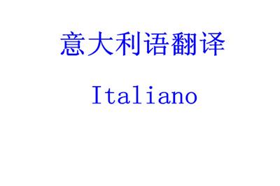 意大利语翻译