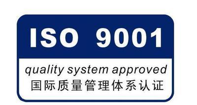 成都远望ISO9001办理 全程一对一服务
