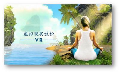 书云虚实VR心理健康-VR身心放松平台整体解决方案