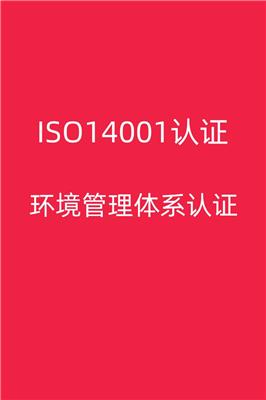 厦门ISO14001认证材料 欢迎来电咨询