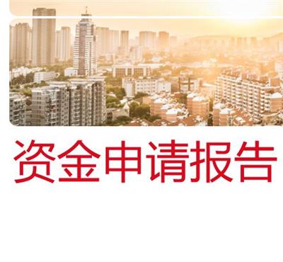 湖北专项资金申请报告 项目资金申报 审批快