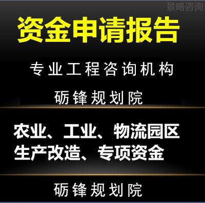 内蒙古写改造资金申请报告项目资金补贴申请 审批快