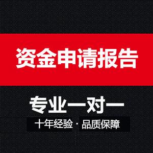 江西园林绿化资金申请报告 项目资金申报 通过后收费