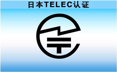 日本TELEC认证