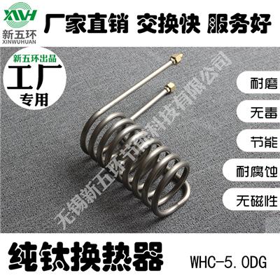 WHC-5.0DG工厂**供应制冷散热配件钛管 无缝管节能啤酒厂换热器节能