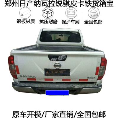 郑州日产纳瓦锐骐6皮卡加装铁货厢宝 钢板保护垫后箱宝尾箱垫防腐槽内衬