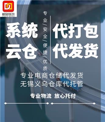 无锡义乌电商仓储代发货第三方仓储外包出租无锡仓库托管代发快递