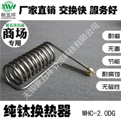 WHC-2.0DG商场**耐磨耐用换热效果好卧地式钛管换热器纯钛寿命长厂家直销