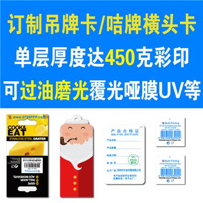 订制对裱厚纸白卡灰卡过油磨光异形咭牌卡牌吊牌横头卡挂牌卡盒彩盒坑盒印刷