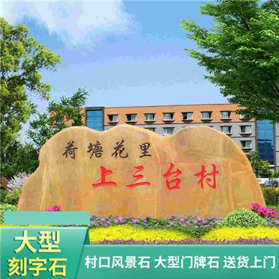 广东村牌黄蜡石 黄色刻字大块石头加工定制 可以提供刻字效果图