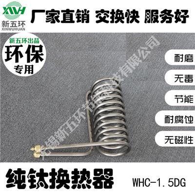 供应新五环WHC-1.5DG环保酒精循环水不锈钢换热器管壳式换热器余热回收