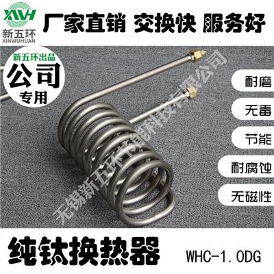 WHC-1.0DG公司**钛弯管盘管加工钛管蒸发器 光管U型M型换热器