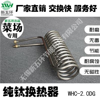 WHC-2.0DG菜场**冰箱冰柜展示柜钛管蒸发器 冰箱蛇形不锈钢管铝黄铜管