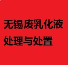 无锡废乳化液处理与处置，无锡乳化液回收