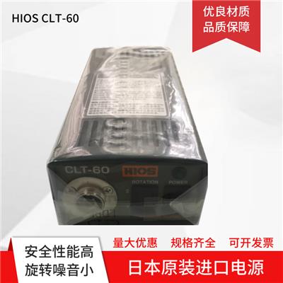 原装日本HIOS电源CLT-60电源好握速CLT-60电源进口电批电压器