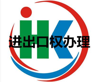 密云进出口经营权办理具体流程 进出口经营权办理难度 办理进出口经营权需要什么资料