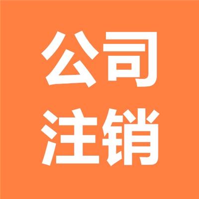 广宁公司注销办理流程 肇庆代理记账 快至3天办好