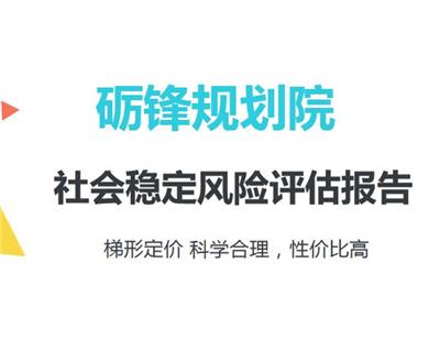 二七区社会稳定风险评估报告稳评编制公司 不通过不收费