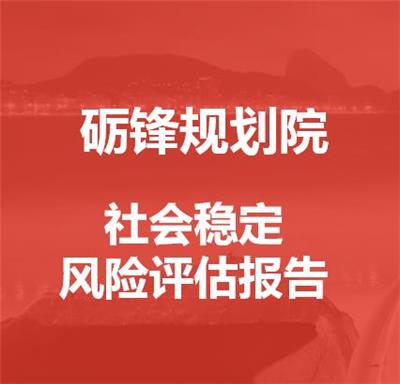 黄石港区社会稳定风险评估报告稳评编制公司 不通过不收费