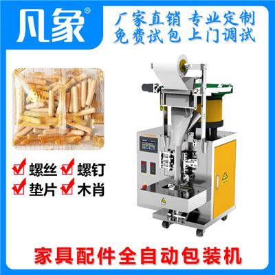 1盘 家具配件包装机 数粒包装机 凡象包装机 源头厂家