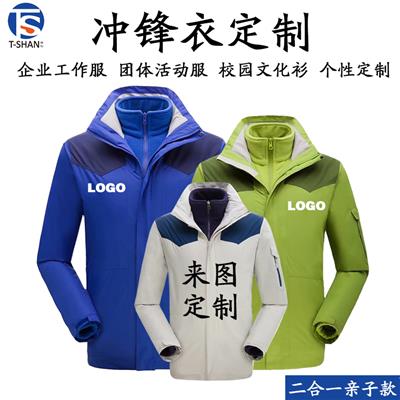 西安广告衫批发西安冲锋衣定制西安棉服定做亲子款儿童同款三合一冲锋衣可印刷