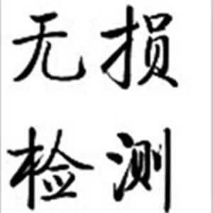 无锡市游乐设施无损检测 广告牌无损检测