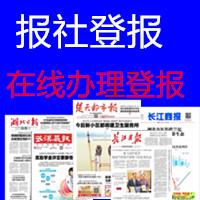 长江商报登报电话，长江商报遗失声明登报多少钱，长江商报注销公司登报费用