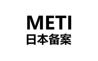METI备案