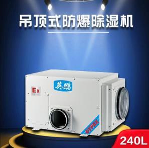 英鹏吊顶式防爆除湿机 电子厂用工业除湿机 工业抽湿机