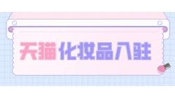 天猫化妆品旗舰店入驻费用及条件标准是什么？