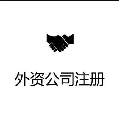 如何办理北京外资并购需要什么资料 如何办理北京外资并购内资 怎么办理北京各区外资并购