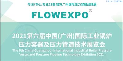 25届广东流体展暨阀门、管件管材及法兰展览会