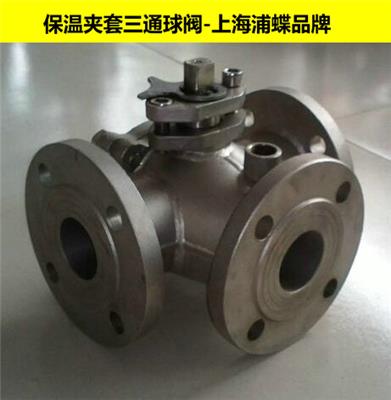 保温夹套三通球阀 上海浦蝶品牌