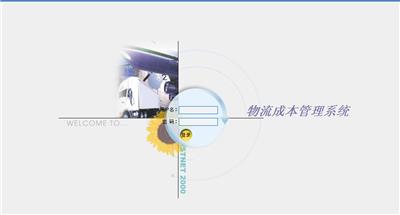 物流成本管理系统
