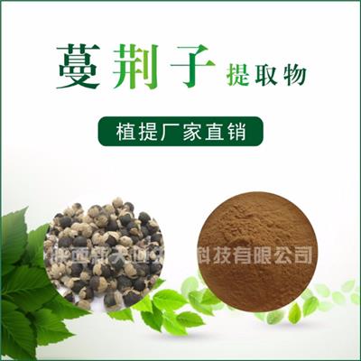 新天域生物 蔓荆子提取物