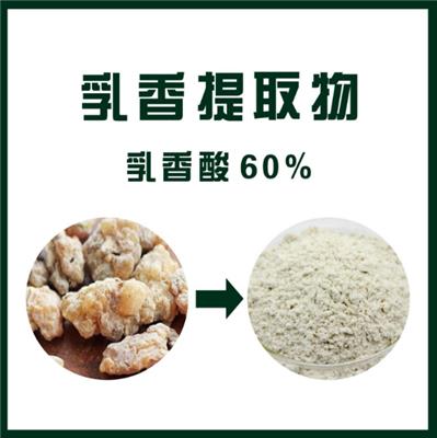 新天域生物 乳香提取物 乳香酸60%