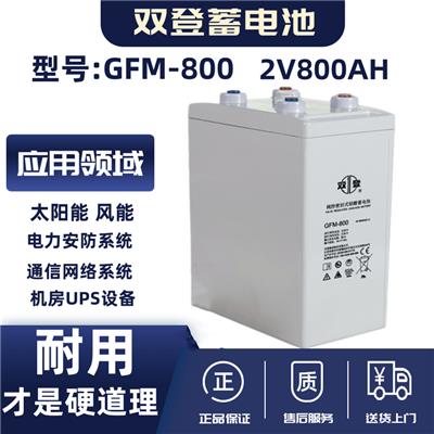 双登蓄电池GFM-800 2V800AH技术参数