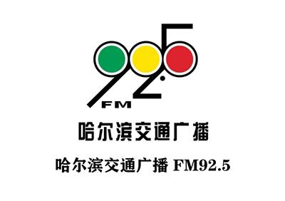 哈尔滨交通电台广告价格及整点报时植入广告