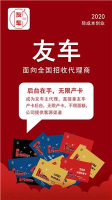 圣涵科技 友车APP 友车招商 友车* 友车代理
